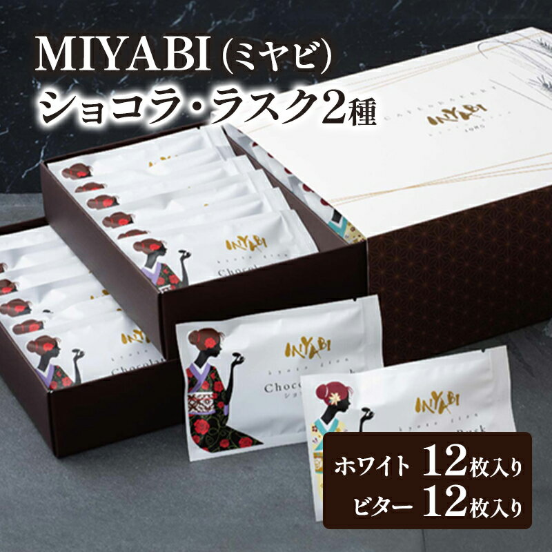 【ふるさと納税】MIYABI (ミヤビ) ショコラ・ラスク 2種 (ホワイト、ビター) 24枚入り　ラスク ショコラ ギフト 手土産 菓子 洋菓子 焼き菓子 おやつ スイーツ セット 詰合せ お取り寄せ 東京
