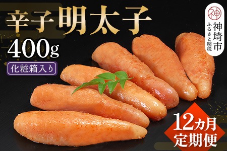 匠こだわりの無着色・辛子明太子400g【12カ月連続定期便】 【お土産 お返し ギフト お中元 お歳暮 海鮮 魚介類】(H024116)