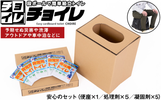 簡易トイレ 非常用トイレ 携帯トイレ 防災トイレ 凝固剤付き 防災セット 災害用 緊急時 5回分 ポータブルトイレ 断水 停電 避難所 防災グッズ 軽量 コンパクト 簡単組立 丈夫 持ち運び便利 備蓄 用品 防災 チョイレ 千葉県 野田市 No.326