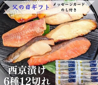 ＜父の日ギフト＞【京の魚匠 ぼんち】 手作り西京漬け6種12切れ詰め合わせ　華二段