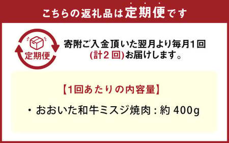 【2カ月定期便】おおいた和牛 ミスジ焼肉 約400g 400g×2回 計約800g