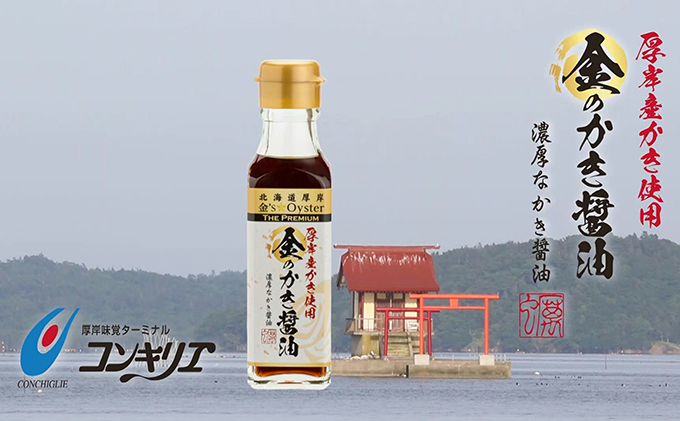 道の駅厚岸コンキリエ限定商品「金のかき醤油」4本セット