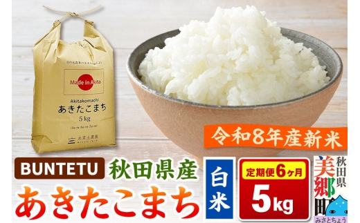 【令和8年産・白米】新米予約 《定期便6ヶ月》あきたこまち 精米 5kg（5kg×1袋） 秋田県美郷町産 [新米 あきたこまち 秋田こまち 秋田県産 白米 精米 5kg]