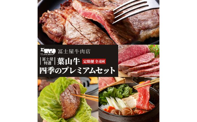 
牛肉 定期便 4回 四季のプレミアム 冨士屋特選 黒毛和牛 健康良質 セット 牛 和牛 赤身 ステーキ 焼肉 ハンバーグ すき焼き ローストビーフ ビーフシチュー ハッシュドビーフ 塩こうじ 味噌漬け お楽しみ[№5875-0326]
