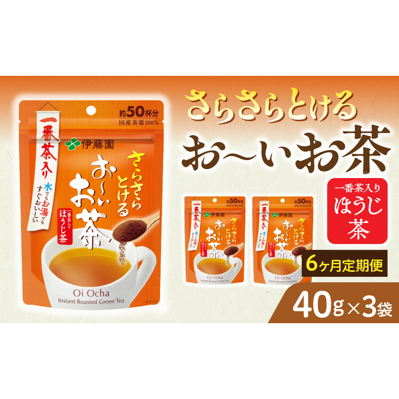 【6ヶ月定期便】さらさらとける　お～いお茶ほうじ茶４０ｇ（3袋）［091I10-T］6ヶ月 定期便 さらさらとける おーいお茶 ほうじ茶 粉末茶 粉末 伊藤園 一番茶 直火焙煎 40g 3袋