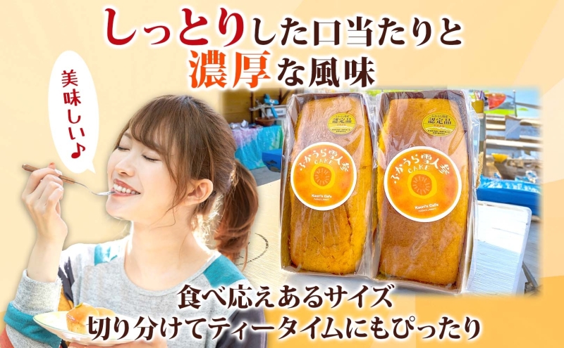 ふかうら 雪人参 ケーキ 1個 にんじんケーキ キャロットケーキ 深浦 おやつ デザート スイーツ 贅沢 手土産 お取り寄せ 濃厚 焼き菓子 洋菓子 冷蔵 送料無料 風合瀬海岸 かおりの店 青森県 深