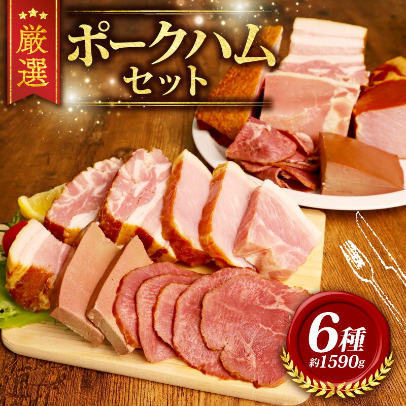 【ふるさと納税】 ハム ポークハムセットA(6品) 1590g 6種 ブランド たくさん こだわり 高級 ステーキ 豚 レバー タン スモーク 燻製 燻 ロースハム 豚肉 肉 国産 ポーク 切り落とし 豚バラ ベーコン 食べ比べ ギフト 千葉県 旭市 東総食肉センター株式会社