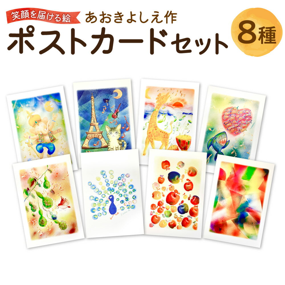 【ふるさと納税】【青木芳恵】笑顔を届ける絵 ポストカード 8種類セット 踊るガネーシャ 猫 ひょうたん 鳥 りんご カクテル 縁起物 開運 大阪市 アート 絵画 メッセージカード プレゼント ギフト 送料無料