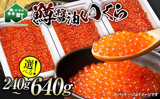 
                  【選べる容量】＼80g小分けが使いやすい！／鱒醤油いくら 240g~640g 小分け いくら イクラ しょうゆ漬け 海産物 加工品 森町 北海道 mr1-1239
                