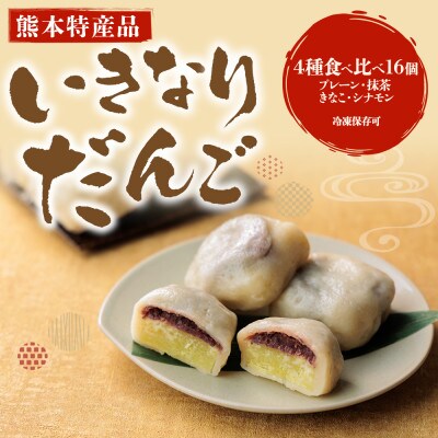熊本郷土スイーツ「いきなりだんご」食べ比べセット【配送不可地域：離島】【1528219】