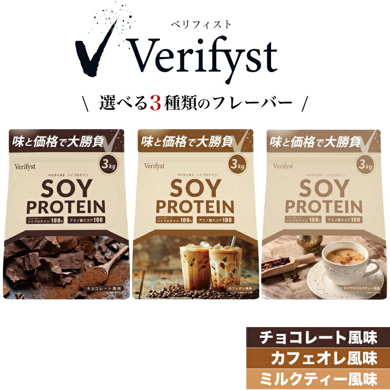 【ふるさと納税】 Verifyst ソイプロテイン 3kg 選べる フレーバー 定期便 チョコレート カフェオレ ミルクティー 置き換え 健康 美容 ドリンク 加工食品 タンパク質 女性 男性 スポーツ 運動 筋トレ トレーニング ダイエット 手軽 時短 ベリフィスト 下関 山口