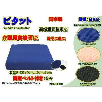 ふるさと納税 大月市 ピタット　固定ベルト付きで高級メッシュカバーと中身:特殊凹凸ウレタン　品番MK2「ブルー」 |  | 01
