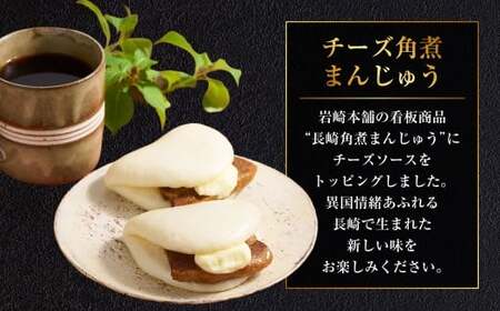 【7営業日以内発送】チーズ角煮まんじゅう 袋 10個 1個あたり85g 計850g ／ 1個あたり85g 計425g 豚肉 お肉 チーズソース 角煮饅頭 角煮まん 甘辛 惣菜 岩崎本舗 長崎県 長崎市