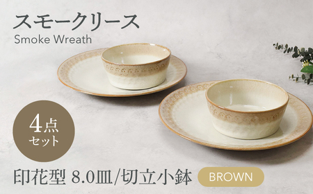 【美濃焼】スモークリース 印花型8.0皿 切立小鉢 各2点 合計4点 セット ブラウン【カネ定製陶】[MEI208-2]