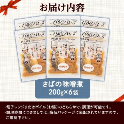 ふるさと納税 阿久根市 簡単調理!惣菜レトルト 鯖の味噌煮 200g×6袋【ABCパレス】a-13-28-z |  | 02