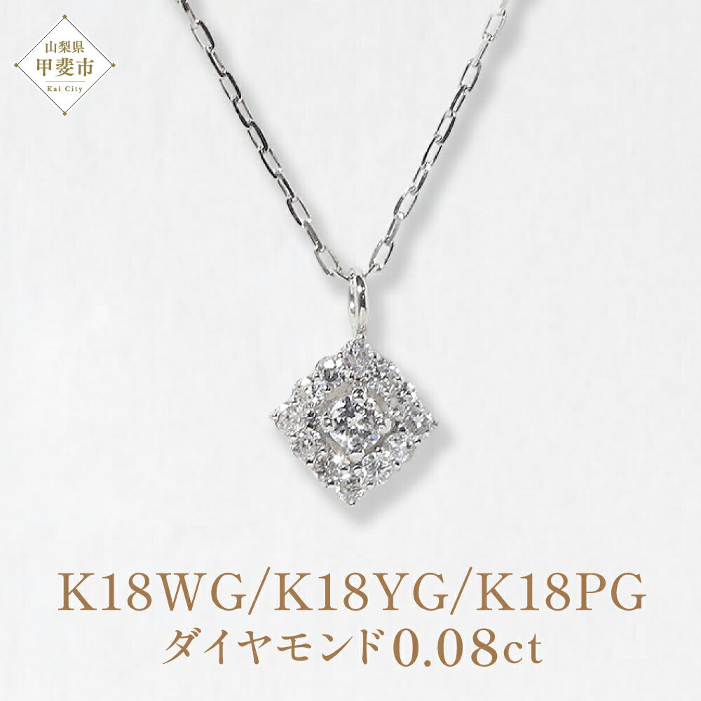 【ふるさと納税】K18 ホワイトゴールド ひし型 ダイヤモンドペンダント ピンクゴールド イエローゴールド ダイヤモンド ネックレス ペンダント ファッション アクセサリー 山梨県 甲斐市 BQ-98