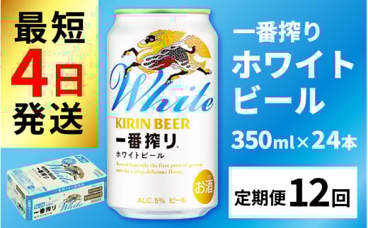 【定期便12回】キリン 一番搾り ホワイトビール 350ml × 24本  × 12ヶ月 / ホワイトビール