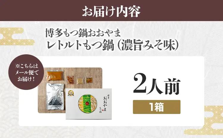 もつ鍋【ネコポス】博多もつ鍋おおやま レトルトもつ鍋 2人前（濃旨みそ味・2人前×1箱）もつ鍋 
