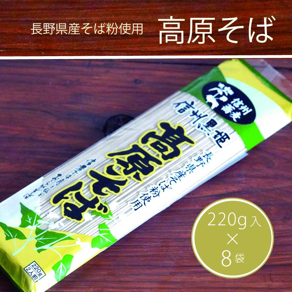 池田商店「信州黒姫 高原そば」16食分（乾麺200g×8袋+つゆ小袋16個付き）長野県産そば粉をふんだんに使ったオーソドックスな信州そば【長野県信濃町】