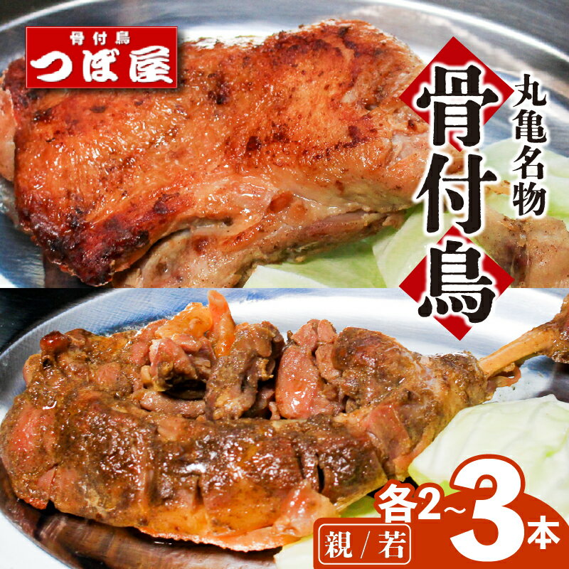 【ふるさと納税】 骨付鳥 親鳥 若鶏 各2本 各3本 セット 食べ比べ つぼ屋 骨付き鶏 若 各2本 各3本 鶏もも肉 鳥 わかどり 鶏肉 鶏 チキン とり レッグ ローストチキン チキンオイル スパイス ソウルフード 国産 惣菜 焼鳥 焼き鳥 香川県 丸亀市