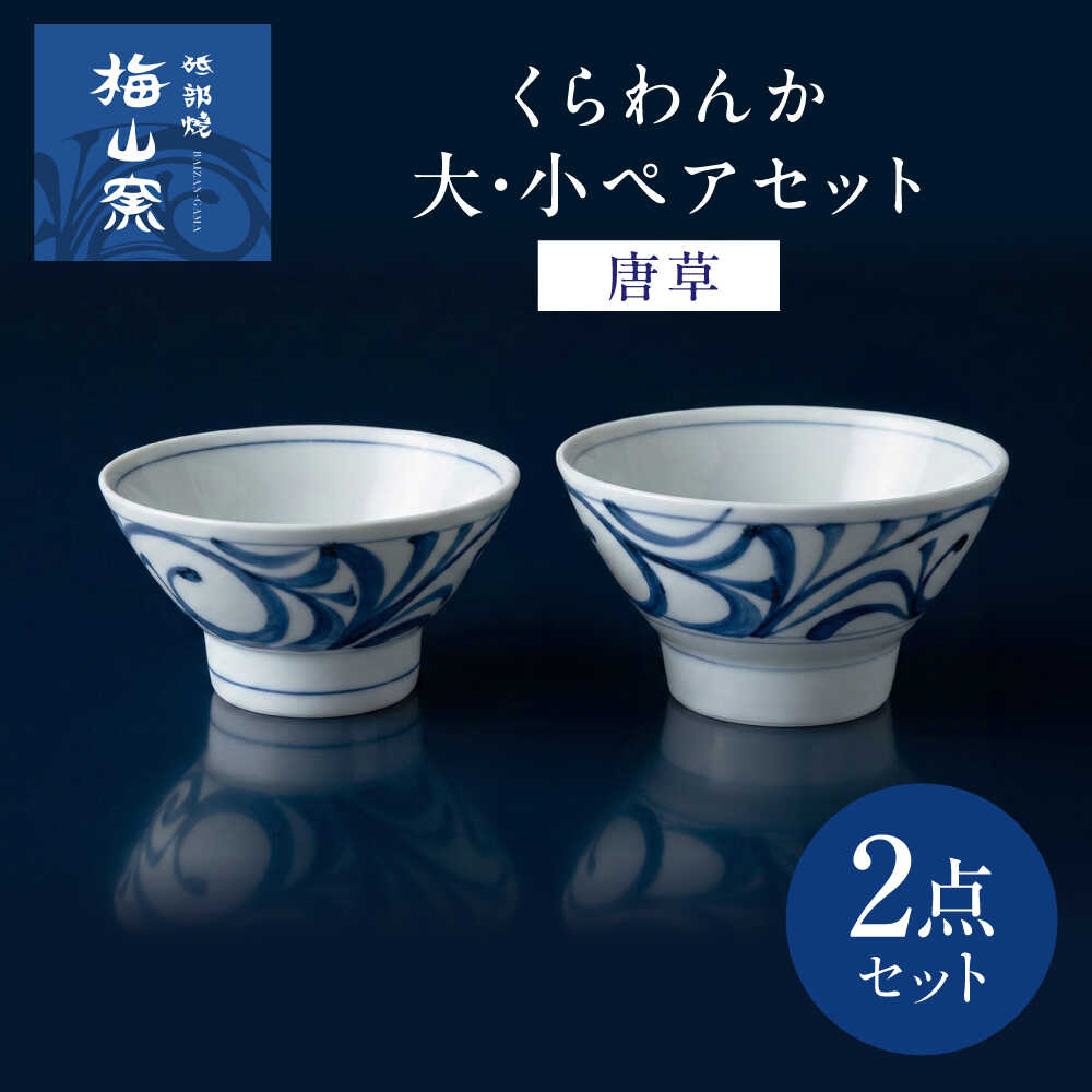 【ふるさと納税】砥部焼 くらわんか 大・小ペアセット(唐草) / 砥部焼 食器 和食器 器 皿 お皿 プレート 平皿 小皿 中皿 大皿 丸皿 取り皿 おしゃれ 北欧 モダン 花柄 食洗機 レンジ ペア セット 日常使い 来客用 ギフト プレゼント お祝い / 愛媛県砥部町/梅山窯[BJCO005]