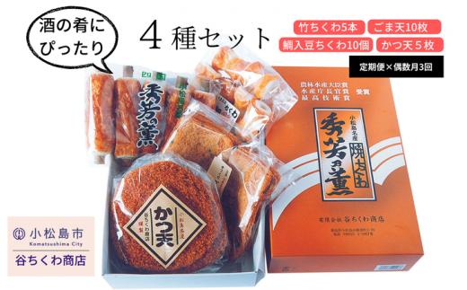 定期便 偶数月 3回 練り物 4種 × 3ヵ月 セット ちくわ 鯛入豆ちくわ ごま天 かつ天 おつまみ おかず 食品 竹輪