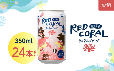 RED CORAL（ 紅さんごソーダ ）350ml × 24本 A082-015-03 黒糖焼酎 焼酎 酒 お酒 アルコール 希少 原酒 紅さんご スピリッツ 発泡酒 焼酎ソーダ 樽熟成 甘い あまい 香ばしい まろやか 味わい 奄美大島開運酒造 ふるさと納税 鹿児島 奄美市 おすすめ ランキング プレゼント ギフト