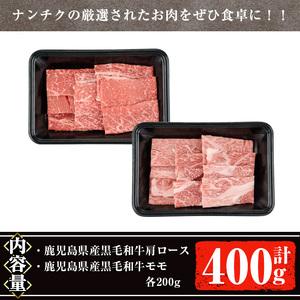 【お中元】＜2024年8月発送＞鹿児島県産黒毛和牛の焼き肉セット(和牛ロース肉、モモ肉各200g 計400g) 国産 黒毛和牛 焼肉【ナンチク】A477-08