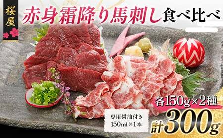 FKP9-664 【桜屋】赤身霜降り馬刺し食べ比べ（各150g） 計300g （専用醤油付き 150ml×1本） 馬 サクラ肉 さくら肉 桜肉 馬肉 肉 食品