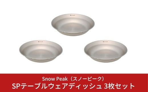 スノーピーク SPテーブルウェア ディッシュ 3枚セット TW-032 (Snow Peak) キャンプ用品 アウトドア用品 バーベキュー BBQ 食器 防災 防災グッズ 防災用品 【010S148】