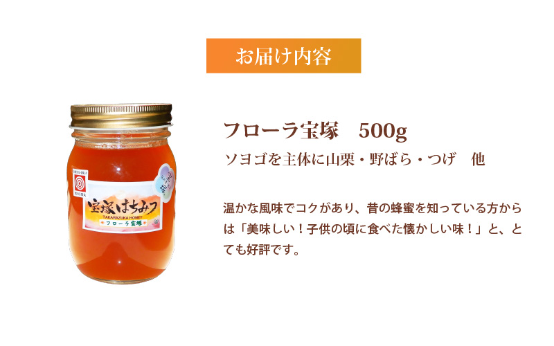 非加熱　国産はちみつ　フローラ宝塚　500ｇ