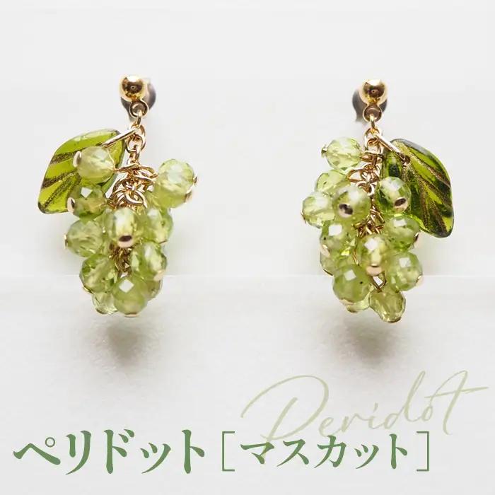 No.530-01 ぶどうのピアス 天然石使用 ペリドット［マスカット］金属アレルギー対応 チタン製ピアス ハンドメイド
