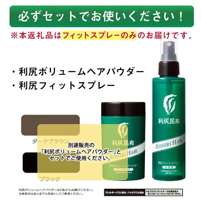 【3本入】利尻フィットスプレー 糸島市 / 株式会社ピュール ボリュームアップ [AZA079]