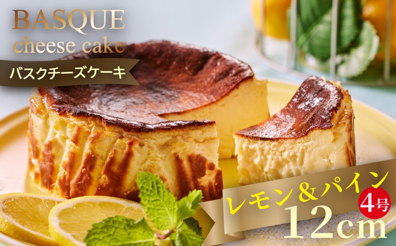 
レモン＆パインのバスクチーズケーキ：A080-005

