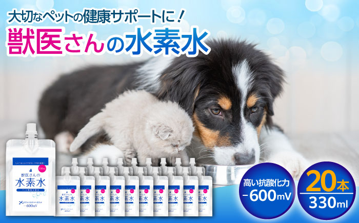 ペット用水素水 獣医さんの水素水　330ml 20本入り 広島県福山市/株式会社マイナス600ミリボルト 高濃度水素水 犬 猫 中性 軟水 国産 [BADB006]