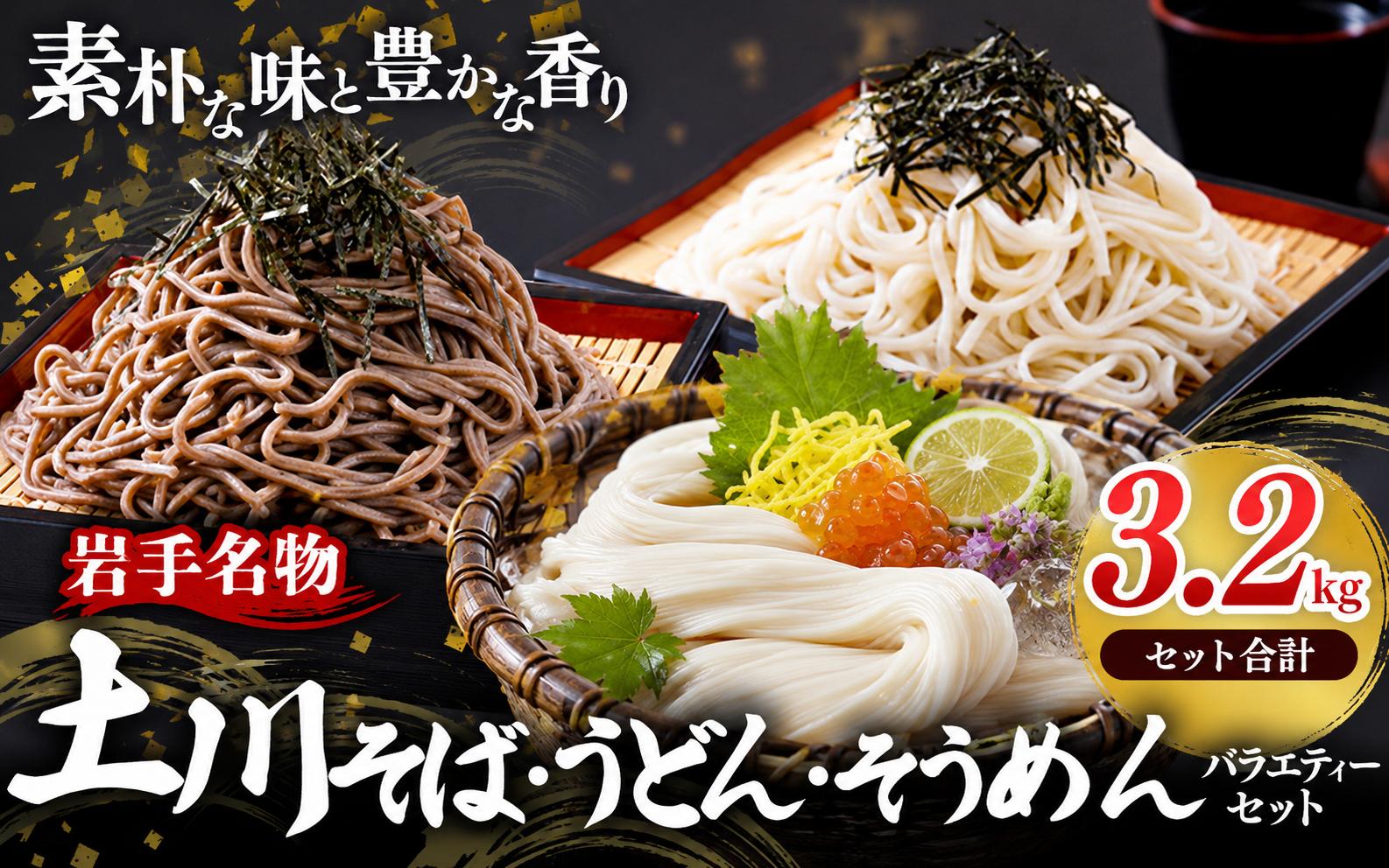
                  岩手名物 土川そば・うどん・そうめん バラエティーセット 3.2kg そば うどん そうめん 乾麺 麺 詰め合わせ 食べ比べ セット 名物 便利 保存食 常温 保管 国内製造 簡易包装 岩手県 岩手町
                