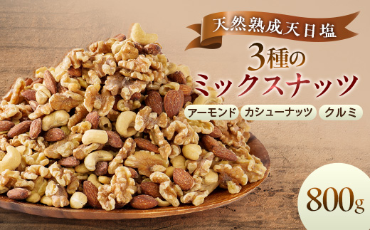 天然熟成天日塩 ミックスナッツ 800g(800g×1袋)(大野城市)