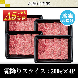 No.1118＜A5等級＞鹿児島県産黒毛和牛すき焼きしゃぶしゃぶ・霜降りスライス(計800g・200g×4P)国産 九州産 牛肉 黒毛和牛 和牛 霜降り A5 A5等級 しゃぶしゃぶ すき焼き 食べ比