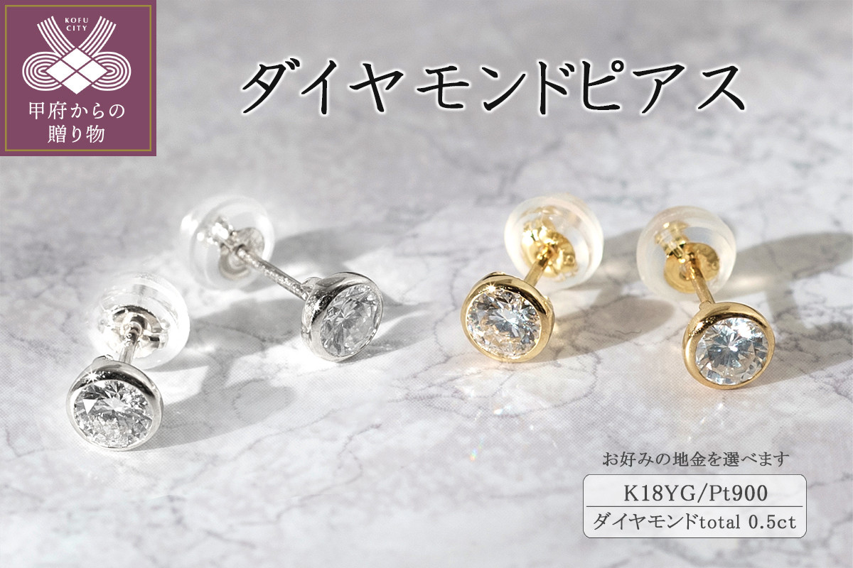 
プラチナ／K18イエローゴールド　ダイヤモンドピアス(0.5ct)
