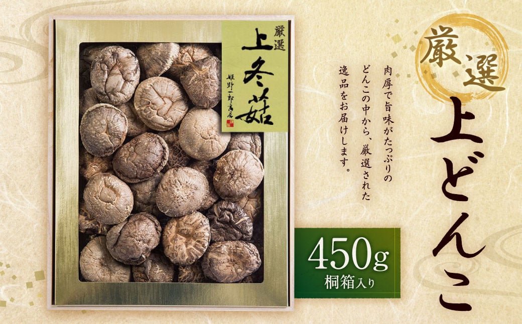 大分県産 厳選 上冬? 450g 桐箱入り どんこ しいたけ 原木自然栽培