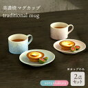 【ふるさと納税】＼美しく咲いた結晶釉のうつわ／【美濃焼】マグカップ traditional mug pair set 『sora × sakura』 器 食器 コップ 多治見市/柴田商店 [TAL030]