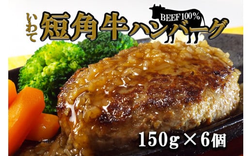 
いわて短角牛ハンバーグ　ビーフ100％！　150ｇ×6個
