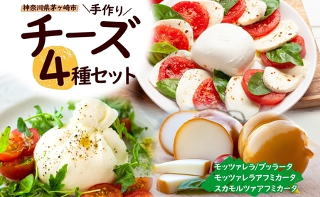 チーズ 4種 詰め合わせ モッツァレラ 茅ヶ崎 手作り チーズ