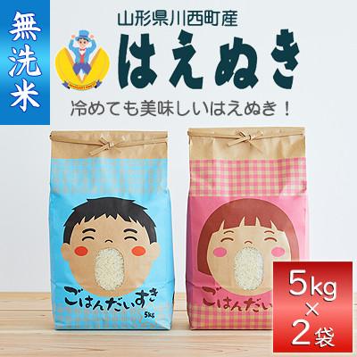 ふるさと納税 川西町 《先行受付》令和7年産　はえぬき10kg(5kg×2袋)【無洗米】