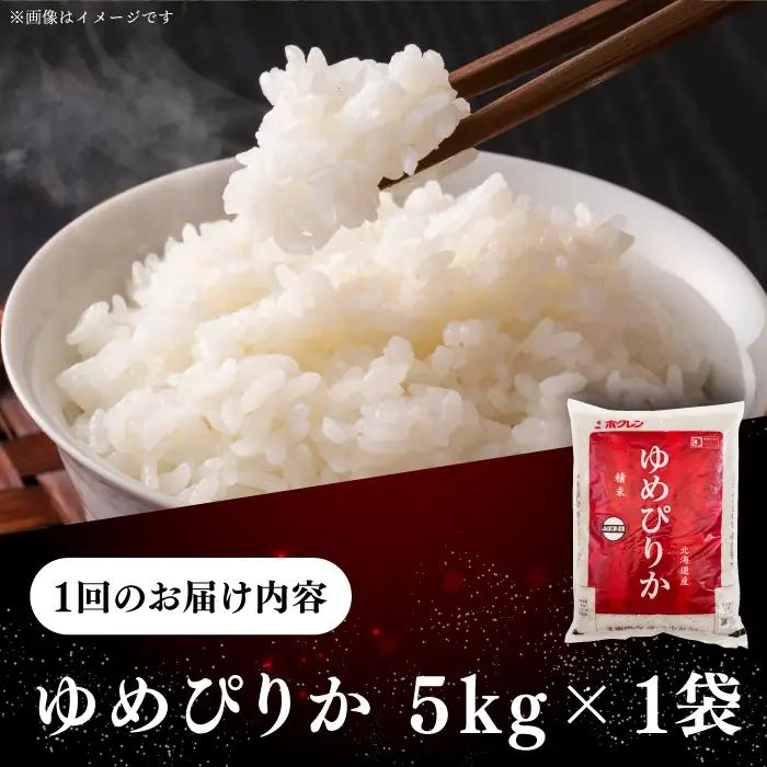 令和7年産 令和8年産 【全2回定期便】 ゆめぴりか 5kg 米 定期便 2カ月 連続 毎月 お米 白米 ご飯 ブランド米 特A 5キロ 北海道 [AXAB062]