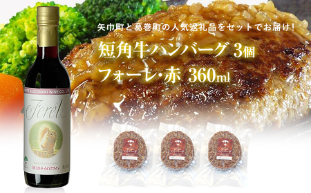 岩手県　矢巾町と葛巻町の人気返礼品 短角牛ハンバーグ3個と受賞歴ワイン「フォーレ赤360ml」セット/肉 高級 牛 牛肉 和牛 ブランド牛 短角牛 国産牛 赤身 個包装 バーベキュー アミノ酸 イノシン酸 おいしい 冷凍 小分け くずまき 葛巻 ワイン 赤ワイン 白ワイン 山ぶどう スッキリ すっきり おすすめ おかず 夕食 お弁当 ランチ はんばーぐ 夕飯 お祝い 父の日 母の日 送料無料 プレゼント ギフト 贈答