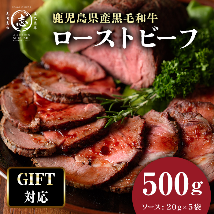 ギフトに最適　極上ローストビーフ 500g b0-169