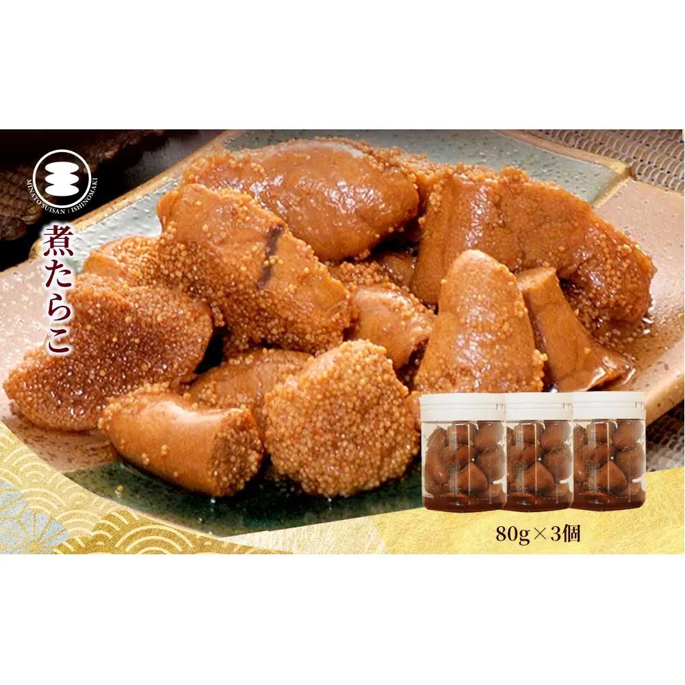 煮たらこ 80g3個セット 石巻　