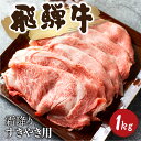 【ふるさと納税】5等級 飛騨牛霜降り すき焼き 500g × 2 計1kg 牛肉 和牛 リブロース カタロース [Q1027_su_1] 80000円 8万円