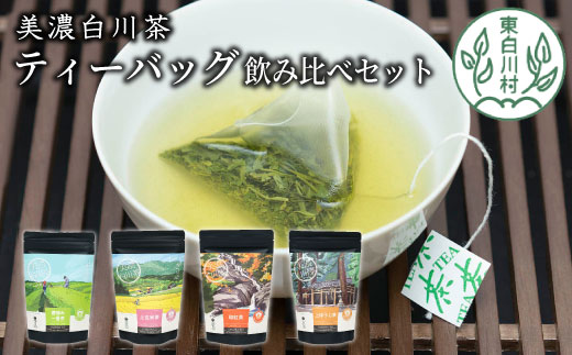 茶蔵園 ティーバッグ詰め合わせ 5袋 日本茶 ティーバッグ 茶 美濃白川茶 東白川村